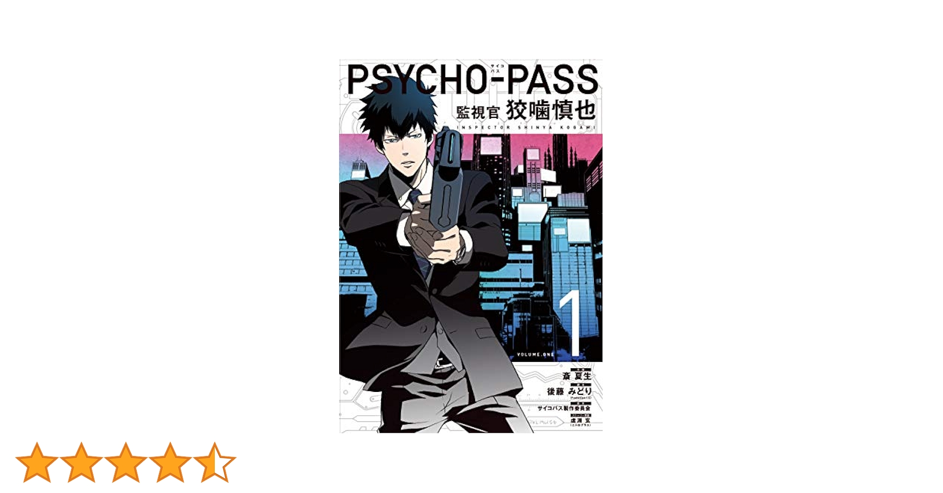 PSYCHO-PASS サイコパス 監視官 狡噛慎也 1巻 (コミック
